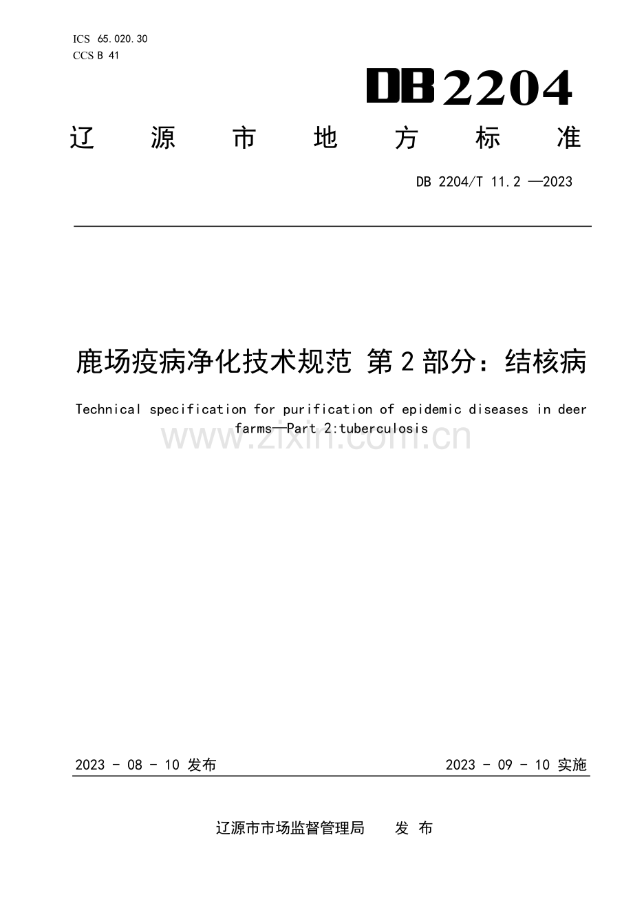 DB2204∕T 11.2-2023 鹿场疫病净化技术规范 第2部分：结核病(辽源市).pdf_第1页