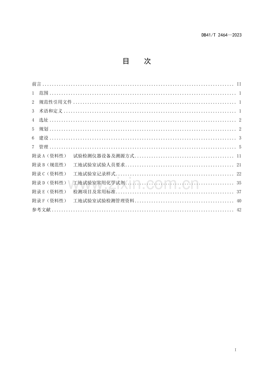 DB41∕T 2464-2023 公路工程工地试验室建设与管理规范(河南省).pdf_第3页