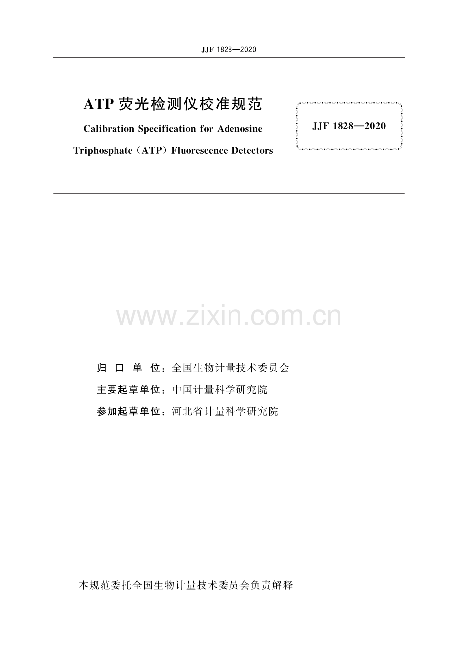 JJF 1828-2020ATP荧光检测仪校准规范-（高清版）.pdf_第2页