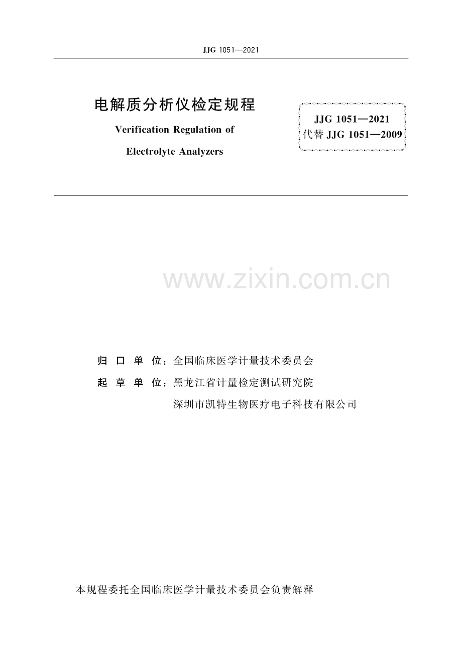 JJG 1051-2021电解质分析仪-（高清版）.pdf_第2页