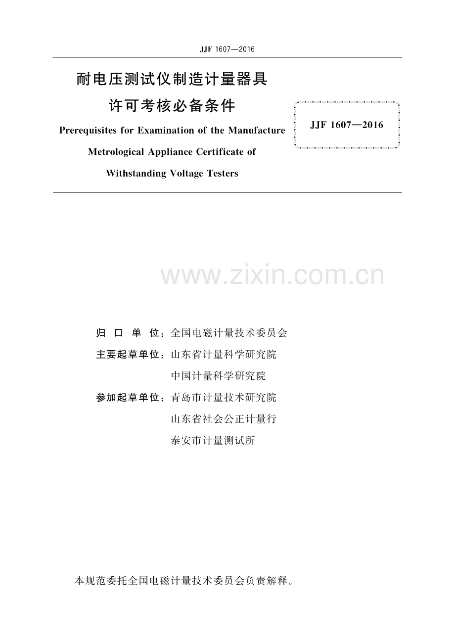 JJF 1607-2016 耐电压测试仪制造计量器具许可考核必备条件-（高清版）.pdf_第2页