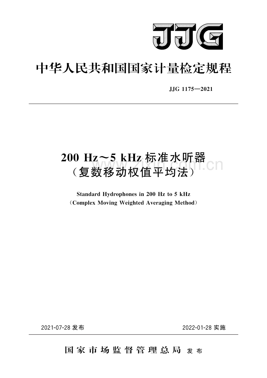 JJG 1175-2021 200 Hz~5 kHz标准水听器(复数移动权值平均法)-（高清版）.pdf_第1页