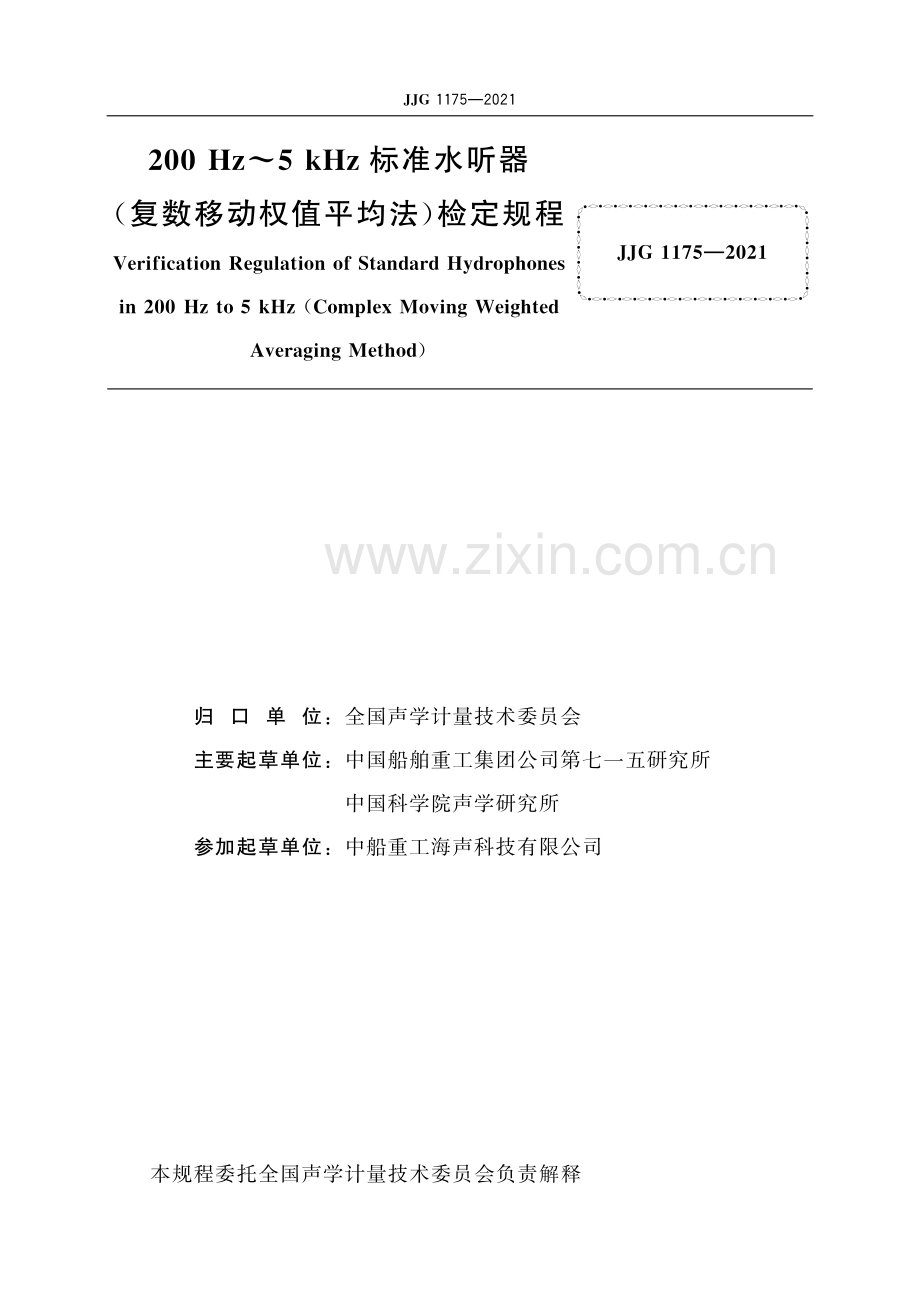 JJG 1175-2021 200 Hz~5 kHz标准水听器(复数移动权值平均法)-（高清版）.pdf_第2页