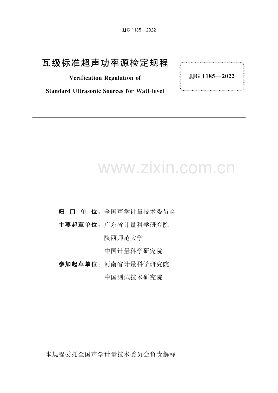 JJG 1185-2022 瓦级标准超声功率源检定规程-（高清版）.pdf_第2页