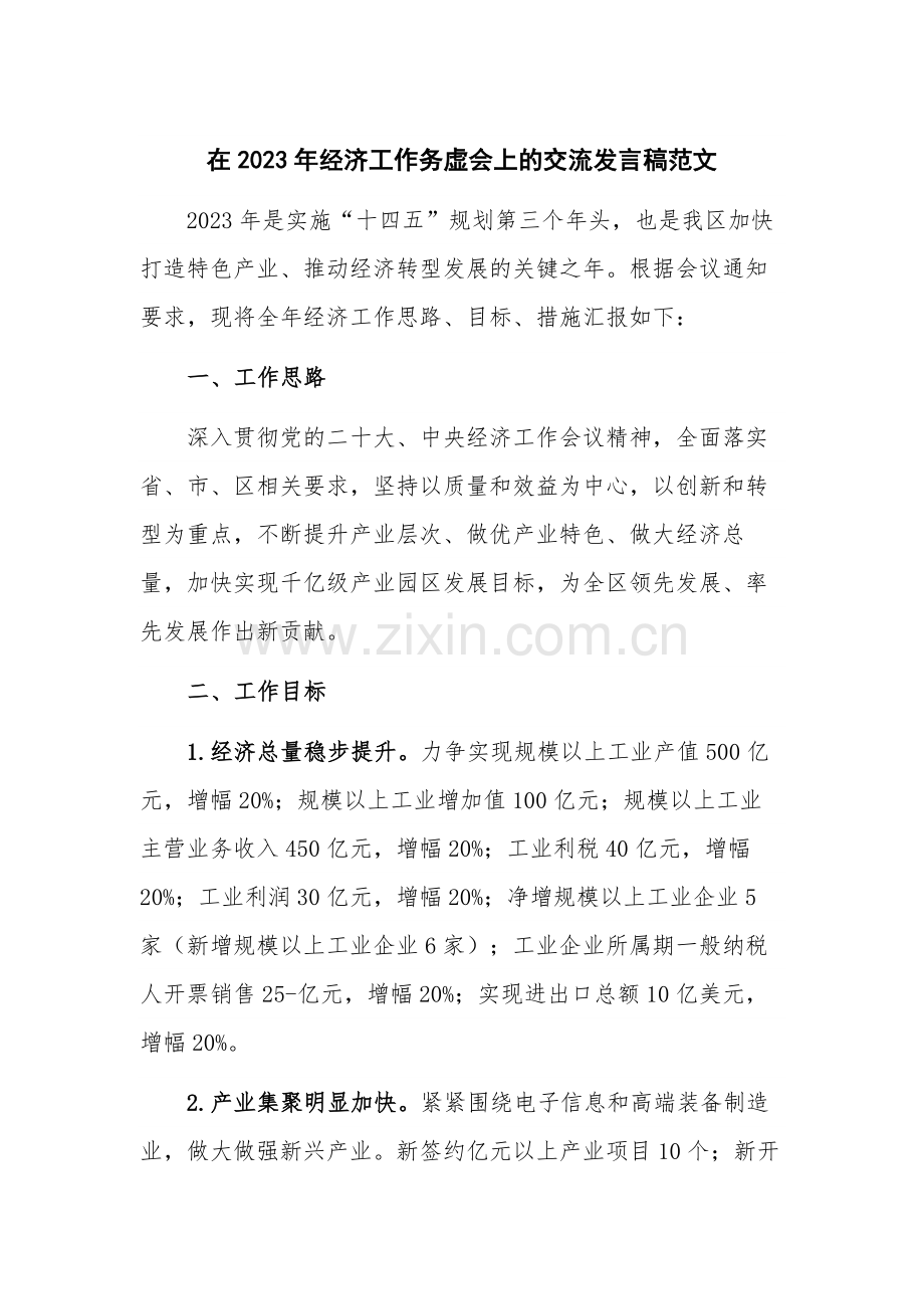 在2023年经济工作务虚会上的交流发言稿范文.docx_第1页