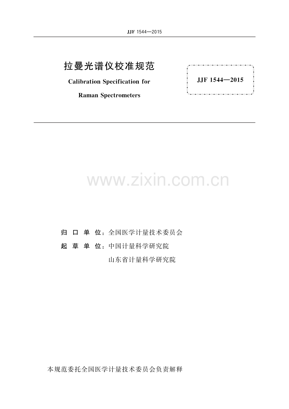 JJF 1544-2015 拉曼光谱仪校准规范-（高清版）.pdf_第2页