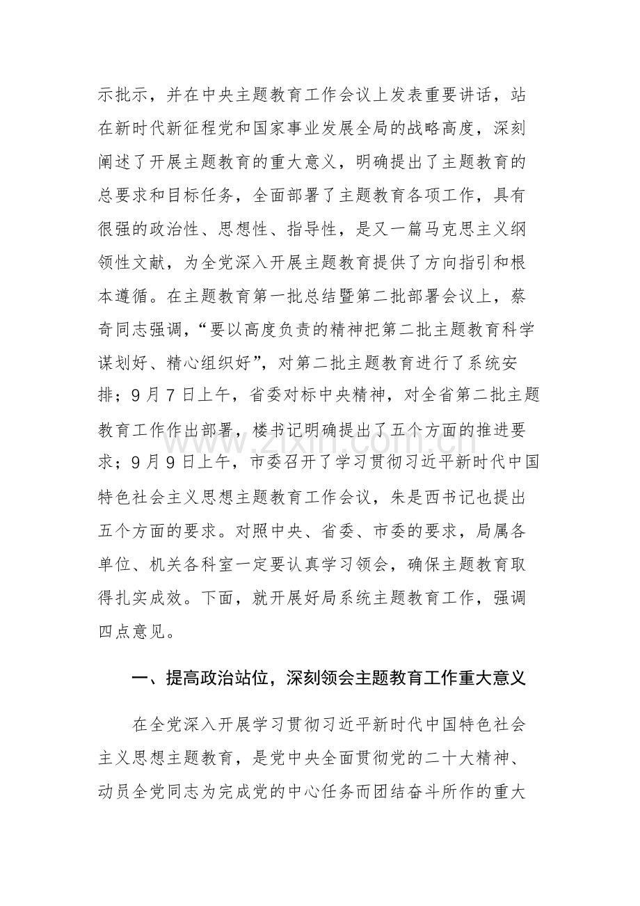 第二批主题教育动员大会上的讲话发言范文3篇.docx_第2页