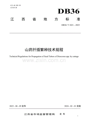 DB36∕T 1821-2023 山药扦插繁种技术规程(江西省).pdf