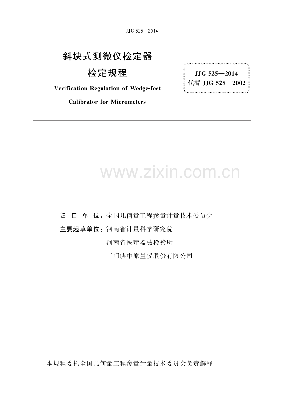 JJG 525-2014 斜块式测微仪检定器-（高清版）.pdf_第2页