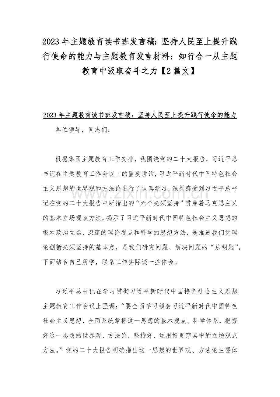 2023年主题教育读书班发言稿：坚持人民至上提升践行使命的能力与主题教育发言材料：知行合一从主题教育中汲取奋斗之力【2篇文】.docx_第1页