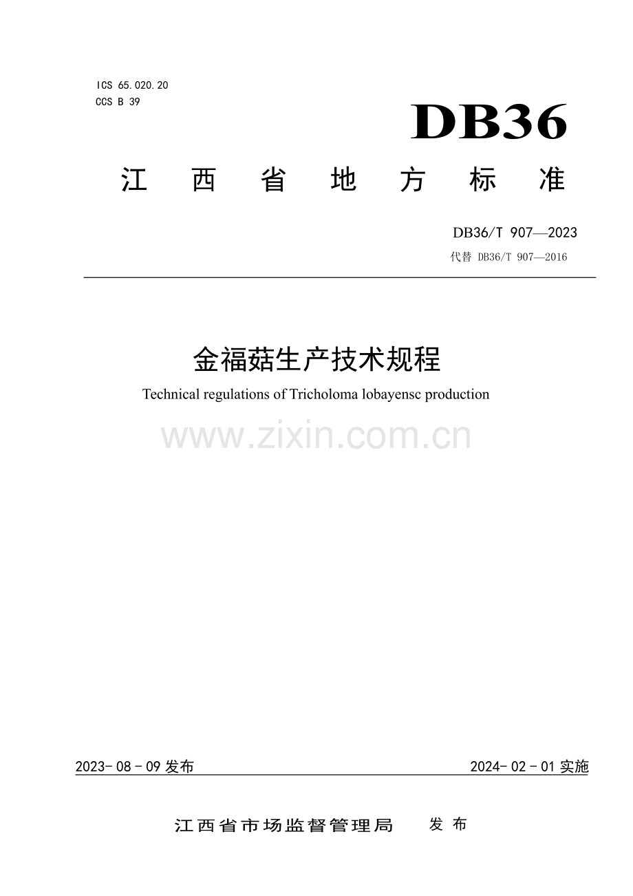 DB36∕T 907-2023 金福菇生产技术规程(江西省).pdf_第1页