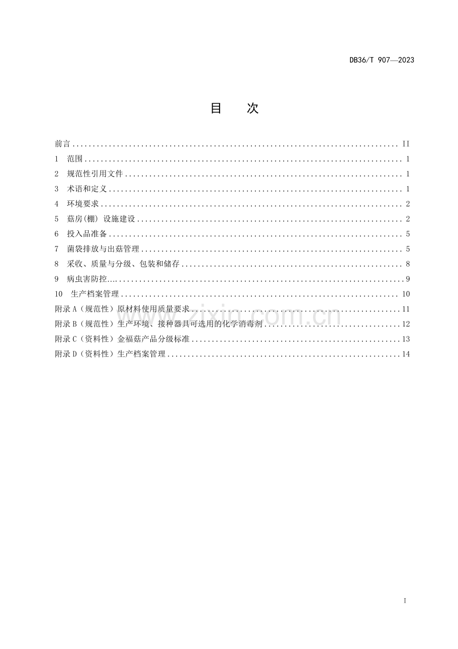 DB36∕T 907-2023 金福菇生产技术规程(江西省).pdf_第3页
