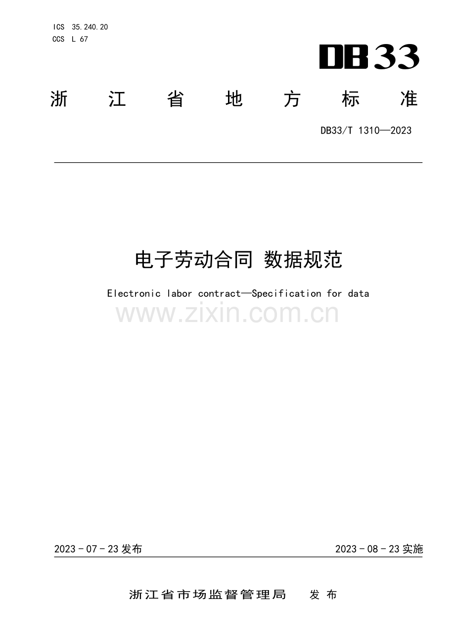 DB33∕T 1310-2023 电子劳动合同 数据规范(浙江省).pdf_第1页