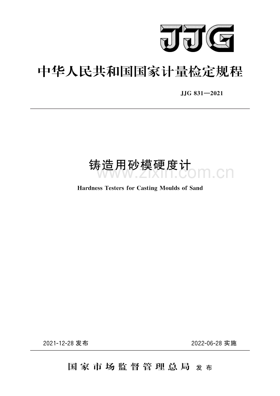 JJG 831-2021 铸造用砂模硬度计-（高清版）.pdf_第1页