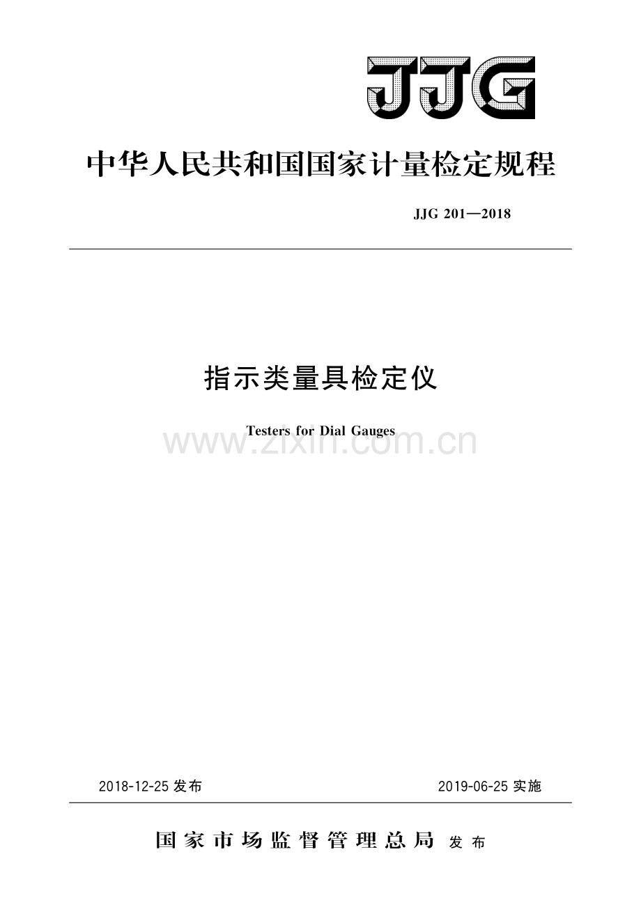 JJG 201-2018指示类量具检定仪-（高清版）.pdf_第1页