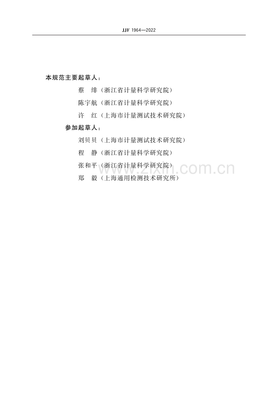 JJF 1964-2022 卤素检漏仪校准规范-（高清版）.pdf_第3页