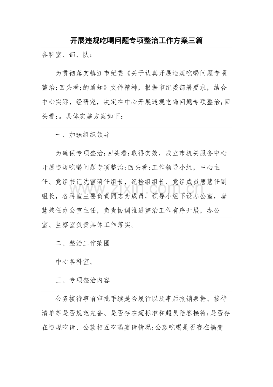 开展违规吃喝问题专项整治工作方案三篇.docx_第1页