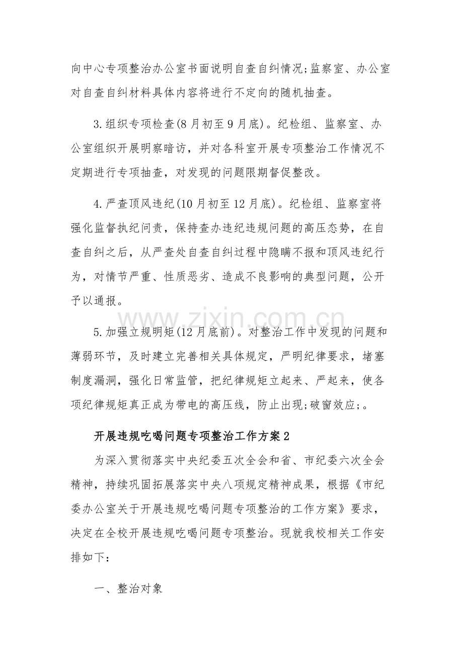 开展违规吃喝问题专项整治工作方案三篇.docx_第3页