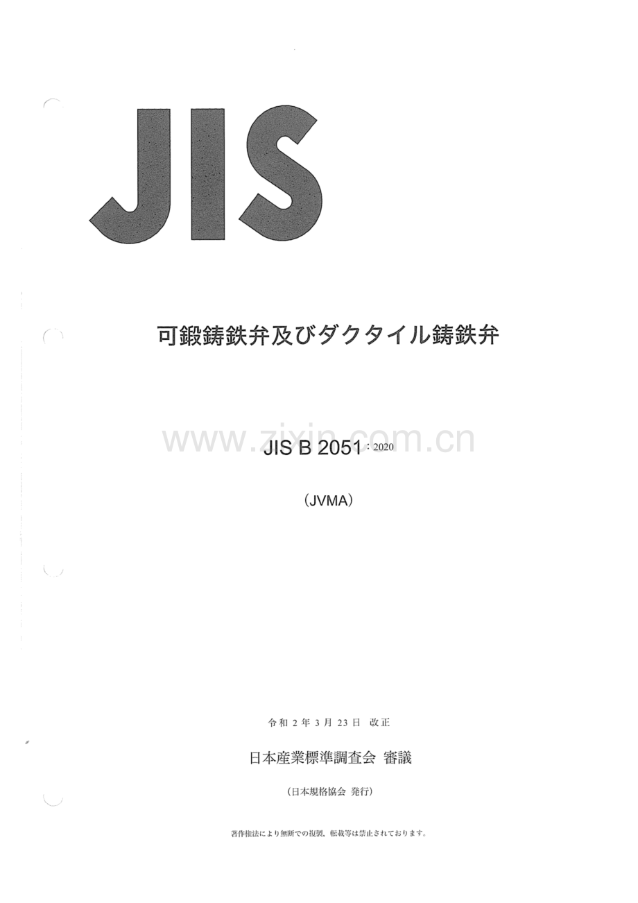 JIS B 2051-2020 可锻铁和球墨铸铁阀.pdf_第1页