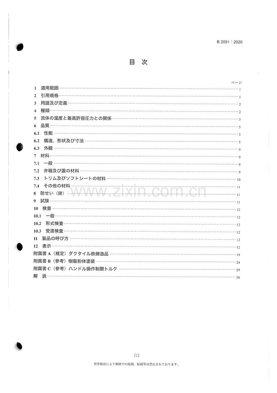 JIS B 2051-2020 可锻铁和球墨铸铁阀.pdf_第3页