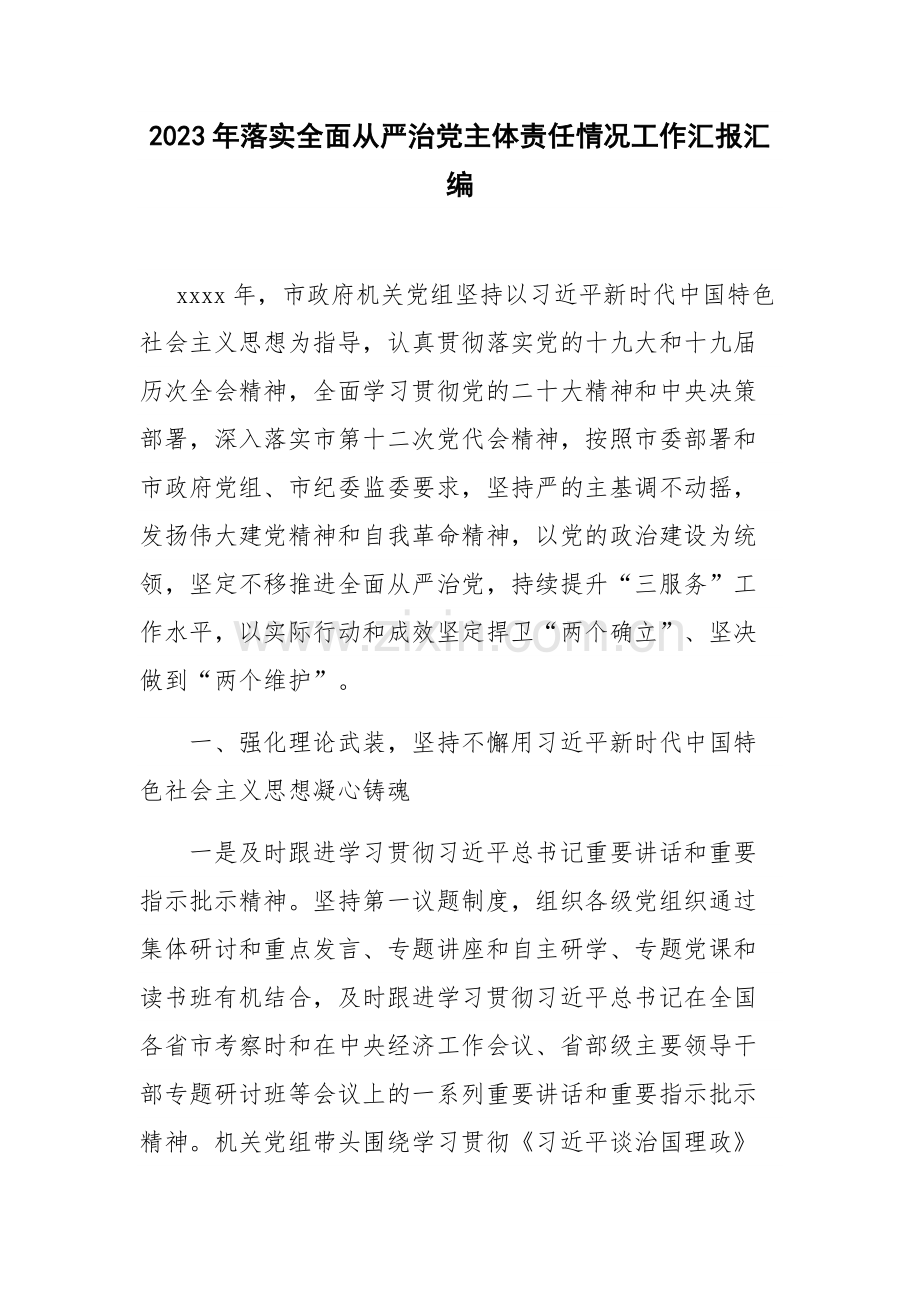 2023年落实全面从严治党主体责任情况工作汇报汇编.docx_第1页