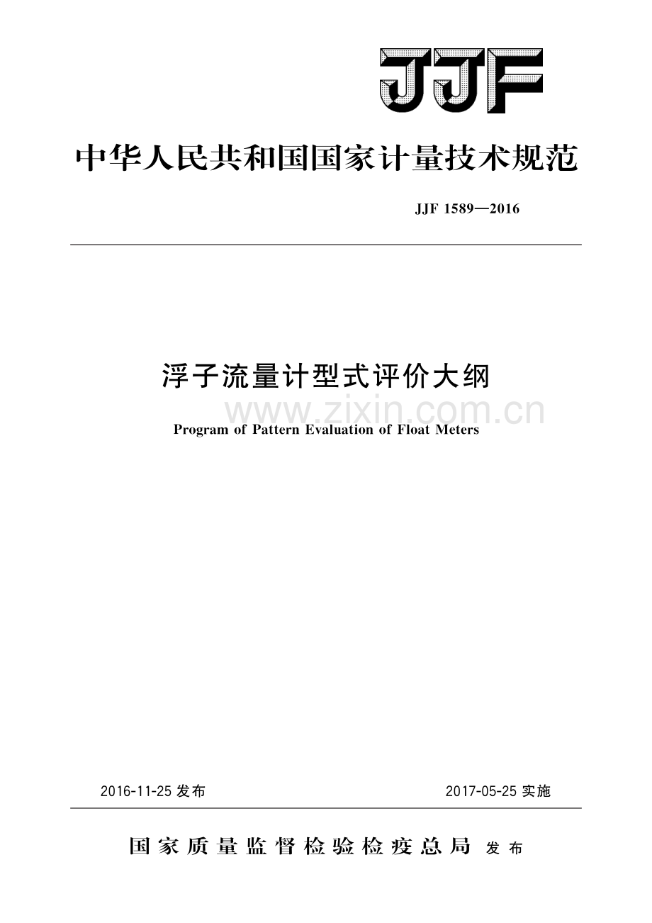 JJF 1589-2016浮子流量计型式评价大纲-（高清版）.pdf_第1页