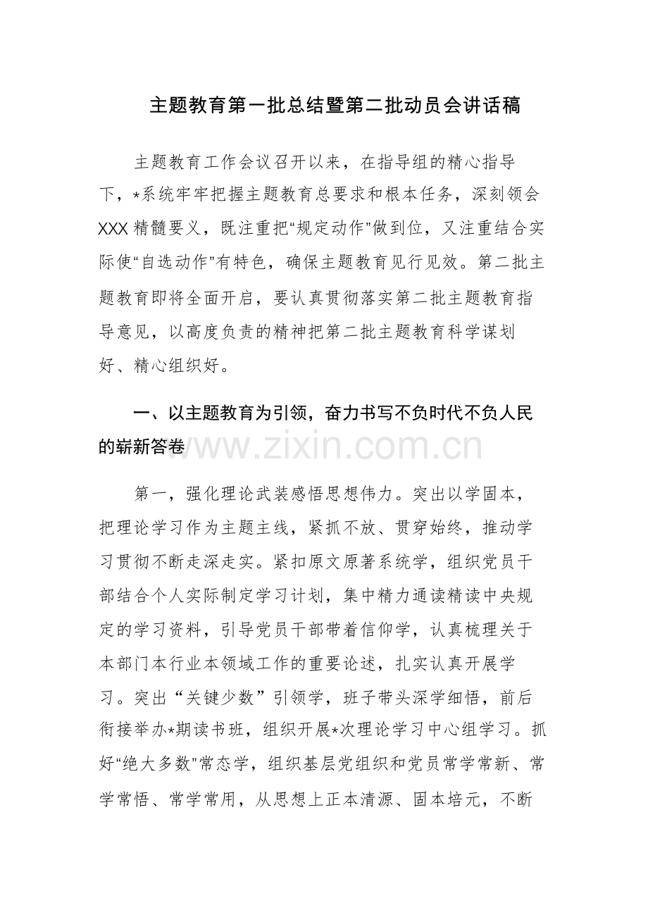 主题教育第一批总结暨第二批动员会讲话稿范文.docx_第1页