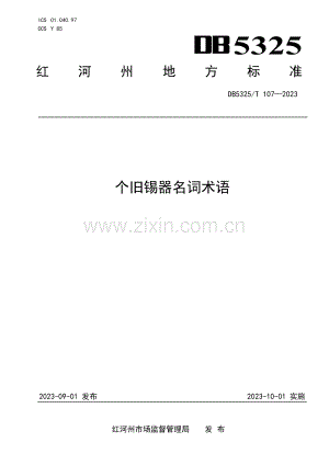 DB5325∕T 107-2023 个旧锡器名词术语(红河哈尼族彝族自治州).pdf