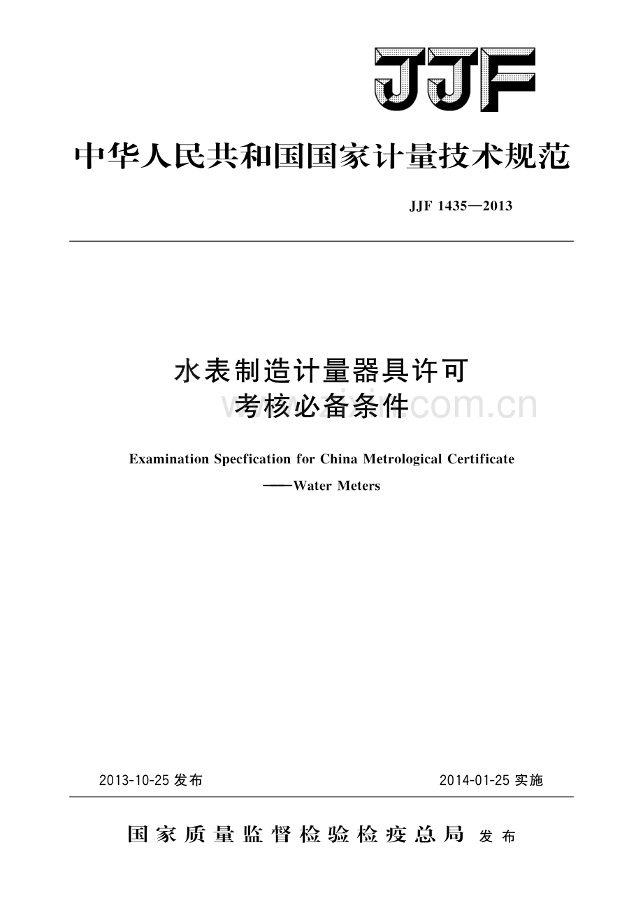JJF 1435-2013水表制造计量器具许可考核必备条件-（高清版）.pdf_第1页
