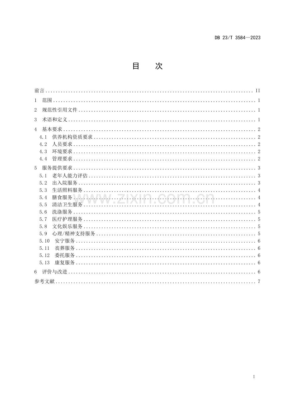 DB23∕T 3584-2023 特困人员集中供养服务规范(黑龙江省).pdf_第2页