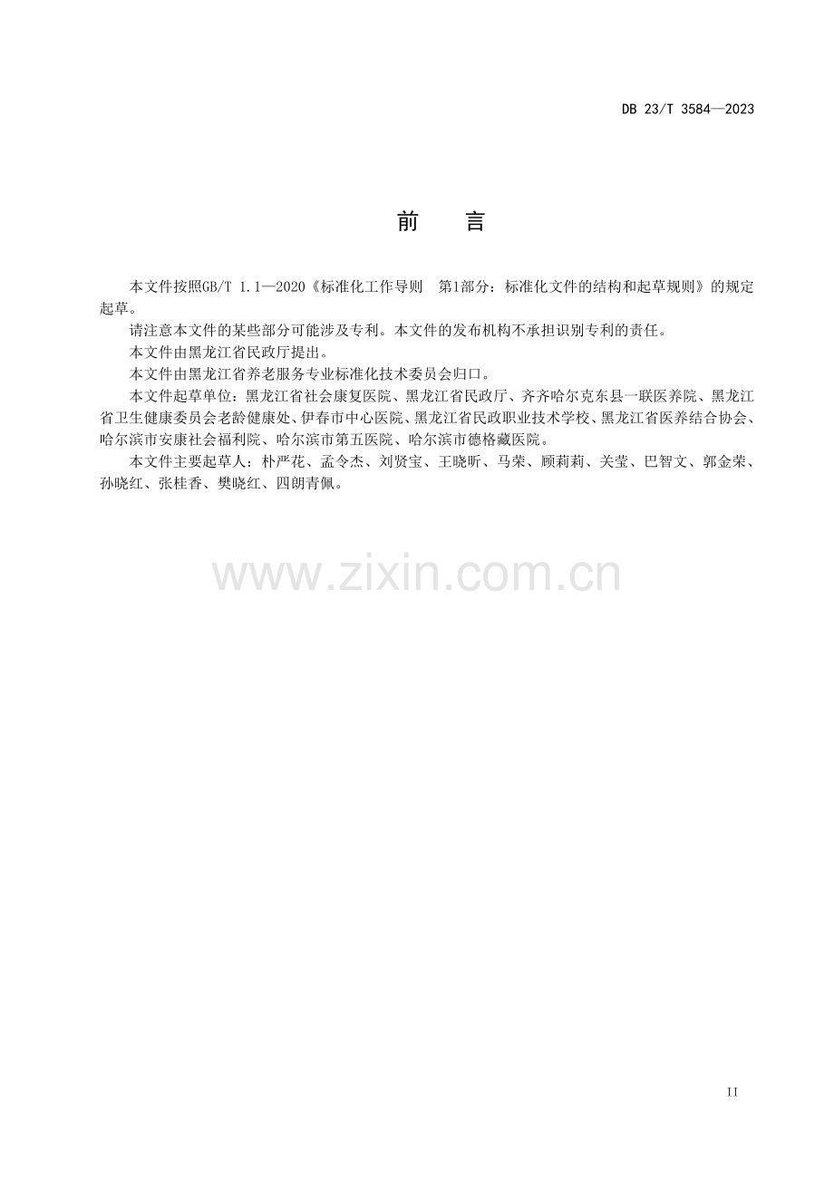 DB23∕T 3584-2023 特困人员集中供养服务规范(黑龙江省).pdf_第3页