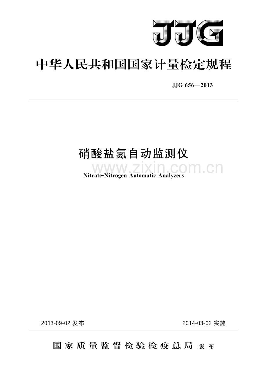 JJG 656-2013 硝酸盐氮自动监测仪-（高清版）.pdf_第1页