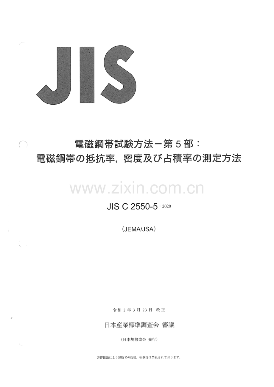JIS C 2550-5-2020 电工钢片试验方法 第5部分：电工钢片电阻率、密度和堆积系数的测量方法.pdf_第1页