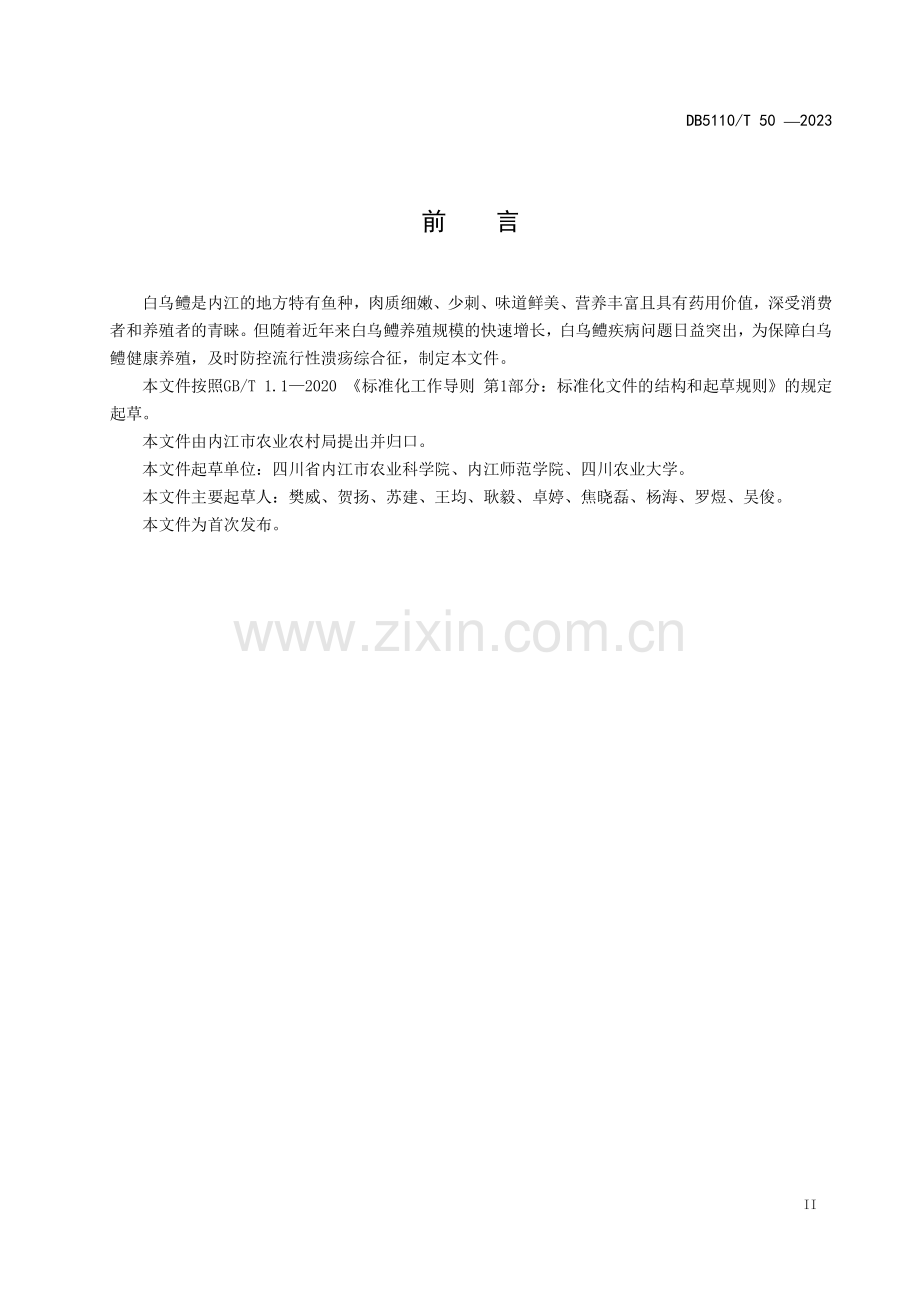 DB 5110∕T 50-2023 白乌鳢流行性溃疡综合征防控技术规程(内江市).pdf_第3页