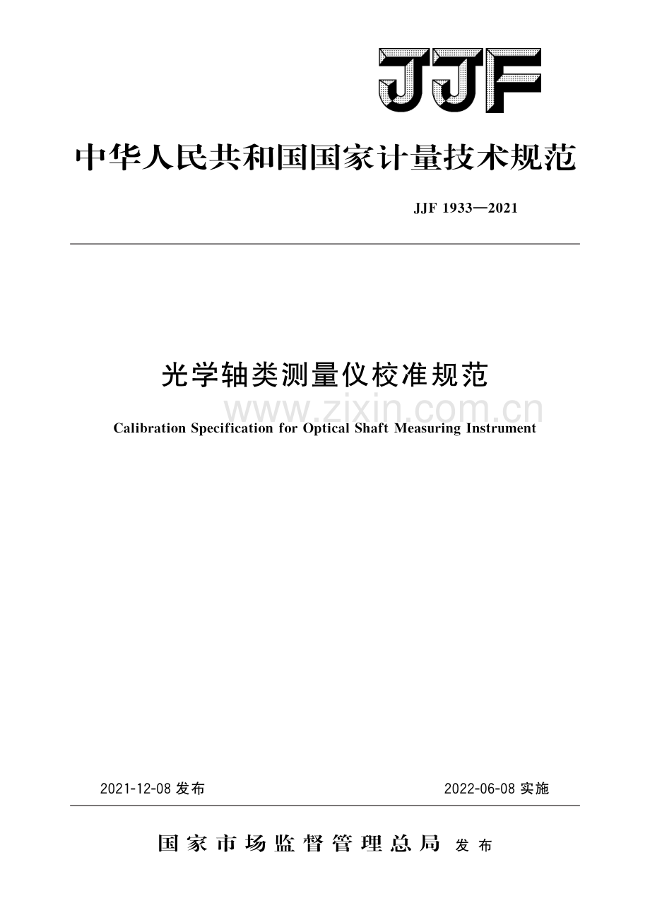 JJF 1933-2021 光学轴类测量仪校准规范-（高清版）.pdf_第1页
