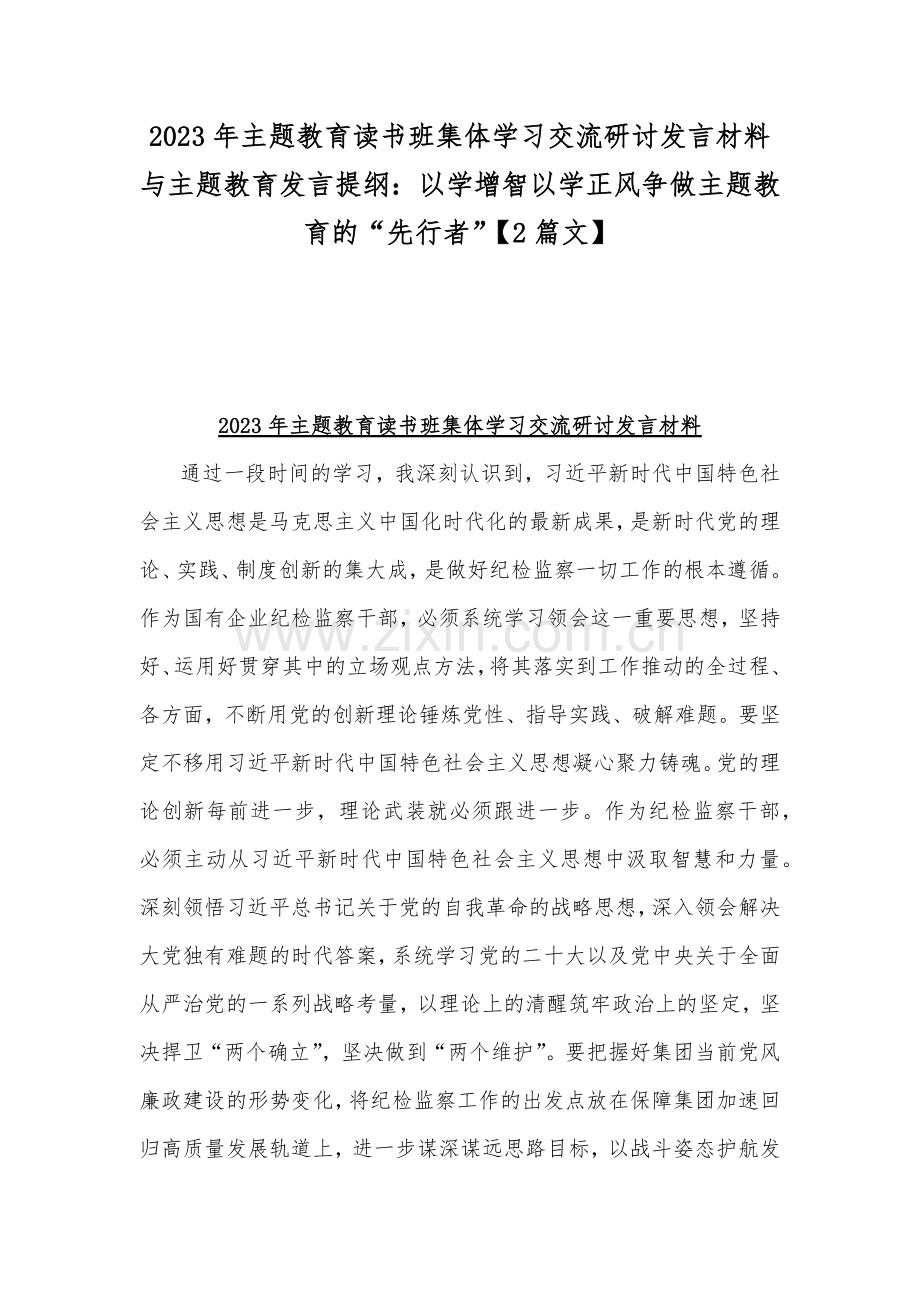 2023年主题教育读书班集体学习交流研讨发言材料与主题教育发言提纲：以学增智以学正风争做主题教育的“先行者”【2篇文】.docx_第1页