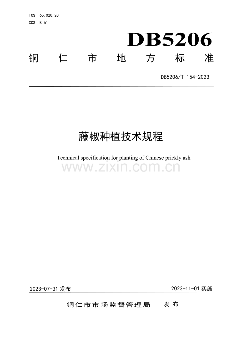 DB5206∕T 154-2023 藤椒种植技术规程(铜仁市).pdf_第1页
