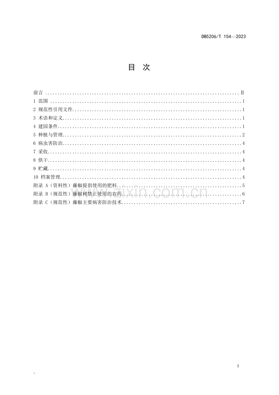 DB5206∕T 154-2023 藤椒种植技术规程(铜仁市).pdf_第2页