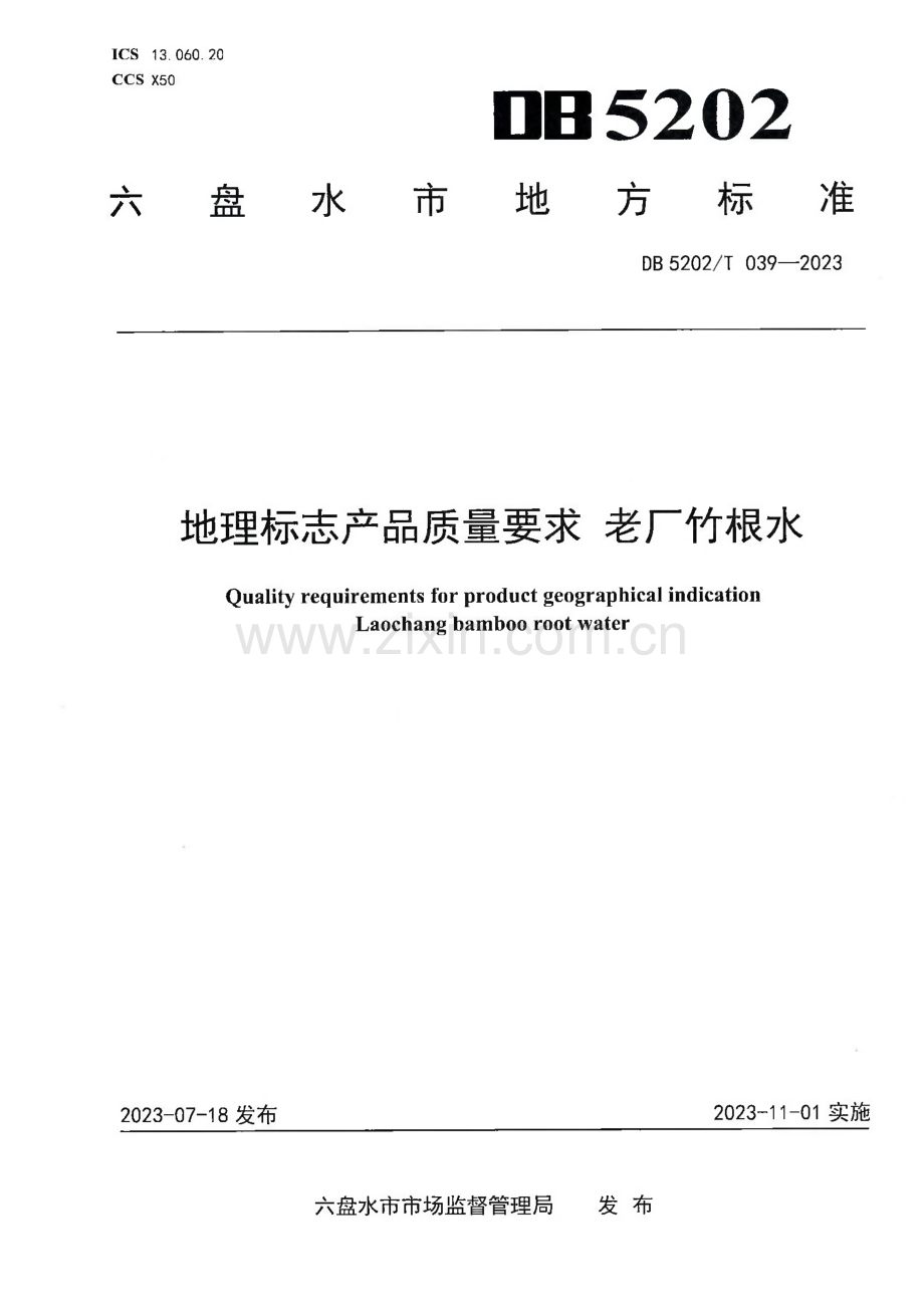 DB5202∕T 039-2023 地理标志产品质量要求 老厂竹根水(六盘水市).pdf_第1页