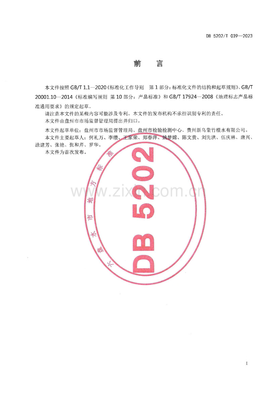 DB5202∕T 039-2023 地理标志产品质量要求 老厂竹根水(六盘水市).pdf_第2页