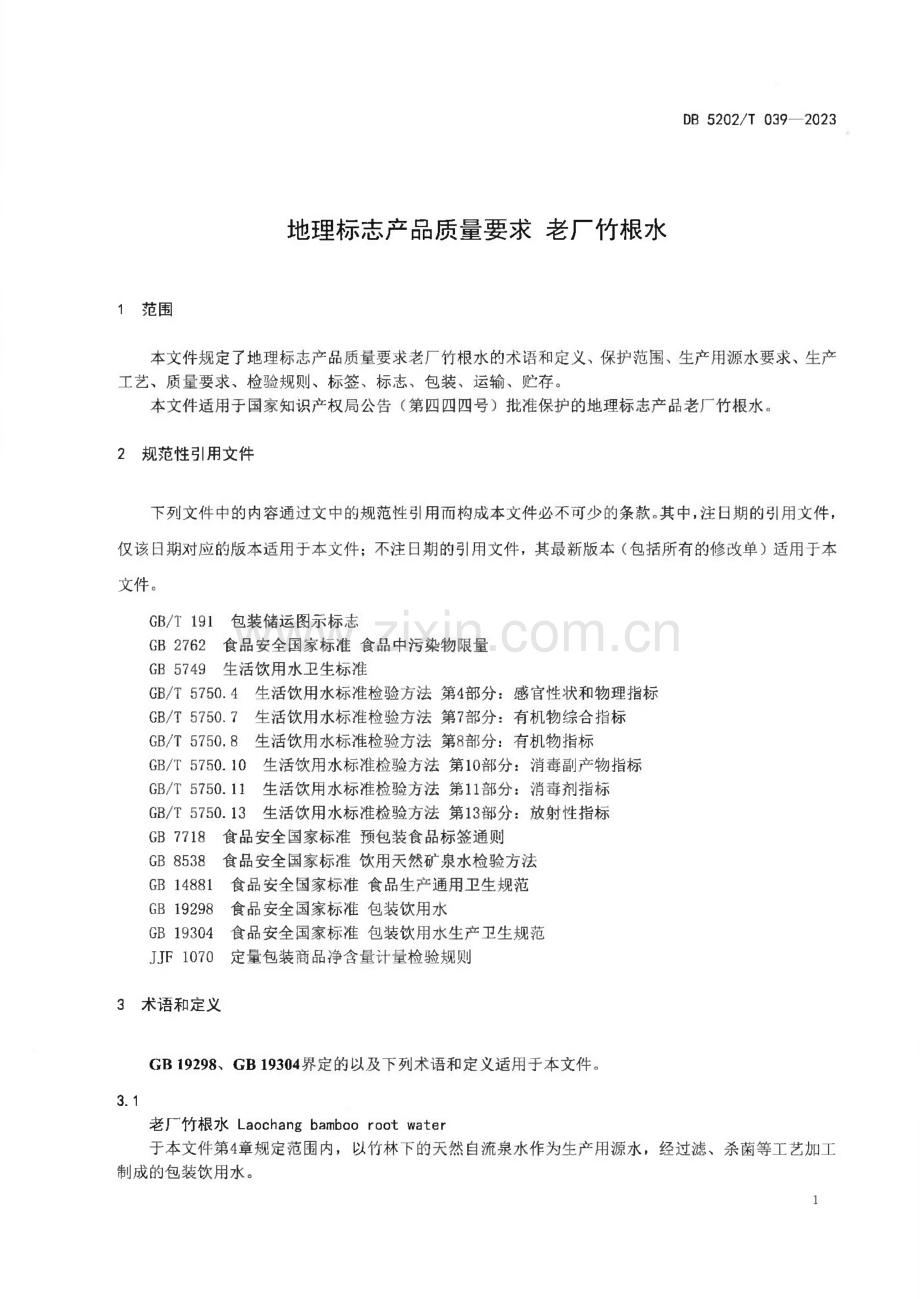 DB5202∕T 039-2023 地理标志产品质量要求 老厂竹根水(六盘水市).pdf_第3页