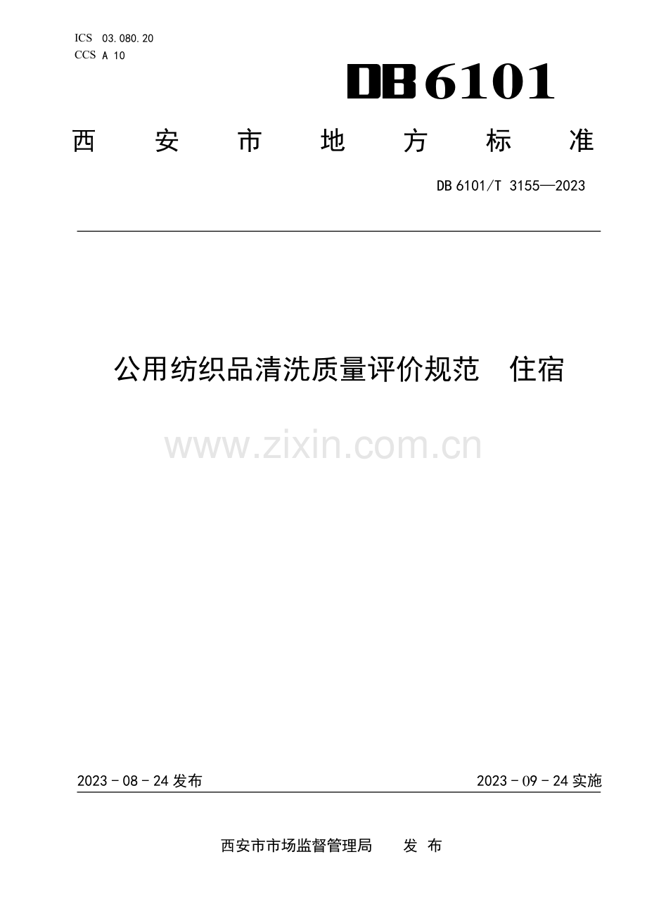 DB6101∕T 3155-2023 公用纺织品清洗质量评价规范 住宿(西安市).pdf_第1页