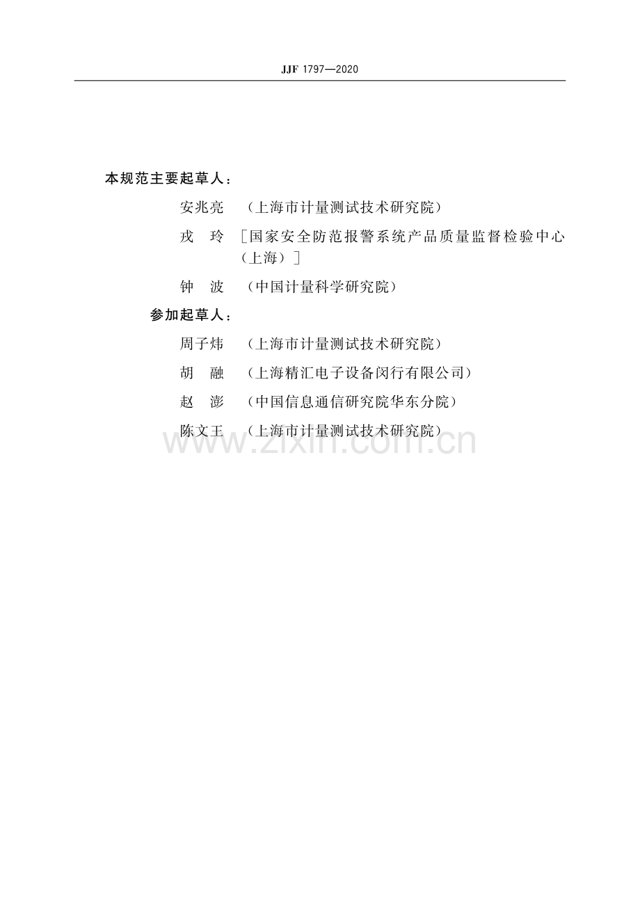 JJF 1797-2020 对讲系统全程语音特性测量仪校准规范-（高清版）.pdf_第3页