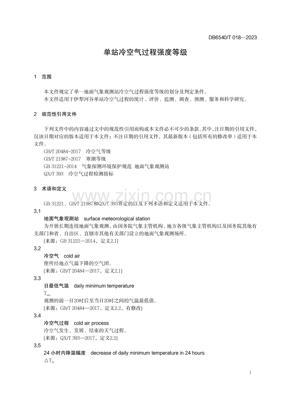 DB6540∕T 018-2023 单站冷空气过程强度等级(伊犁哈萨克自治州).pdf_第3页