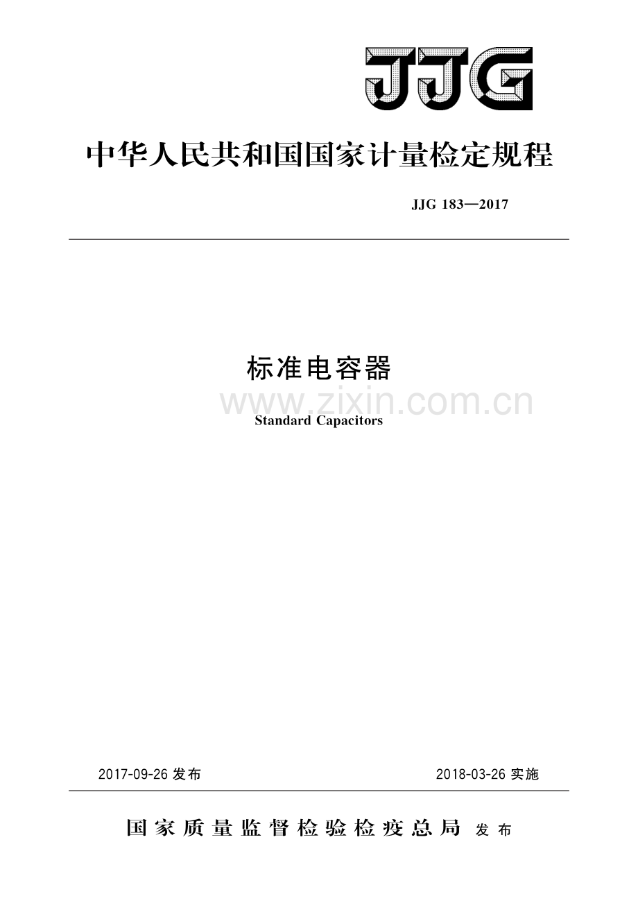 JJG 183-2017 标准电容器-（高清版）.pdf_第1页