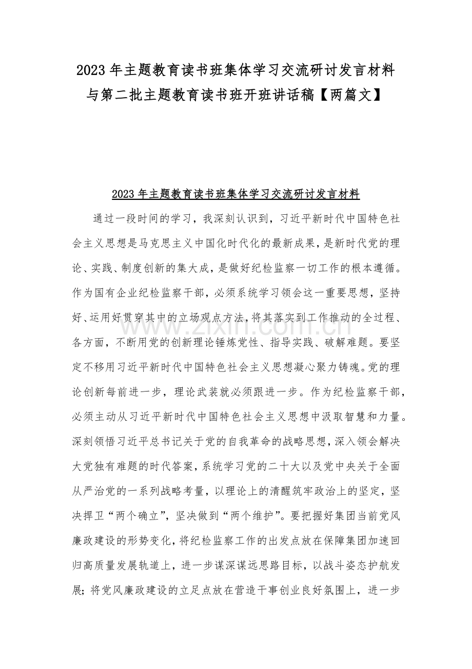 2023年主题教育读书班集体学习交流研讨发言材料与第二批主题教育读书班开班讲话稿【两篇文】.docx_第1页