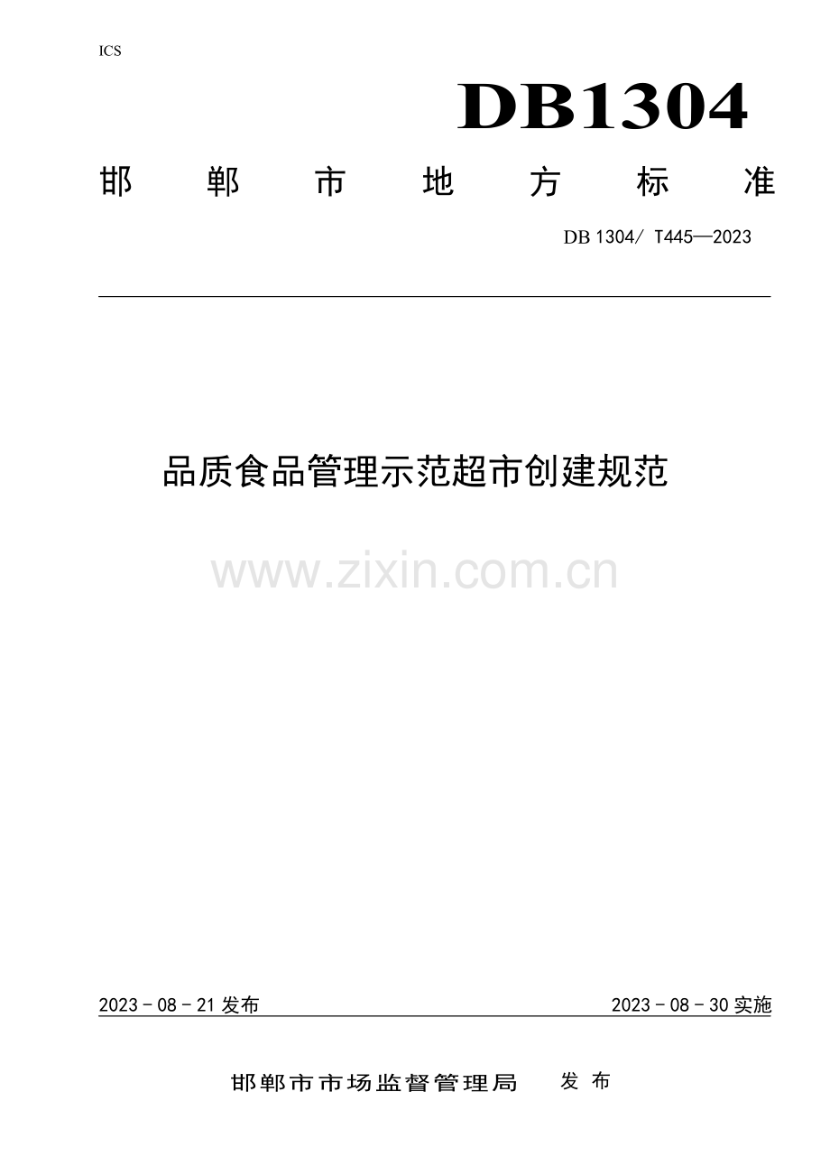 DB1304∕T 445-2023 品质食品管理示范超市创建规范(邯郸市).pdf_第1页