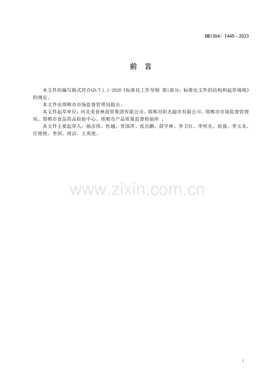 DB1304∕T 445-2023 品质食品管理示范超市创建规范(邯郸市).pdf_第2页