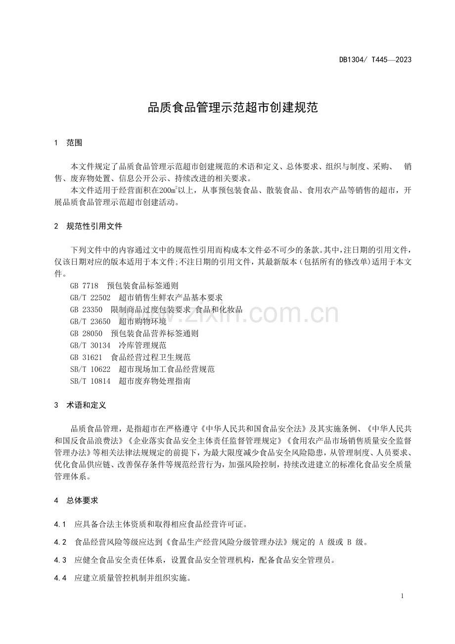 DB1304∕T 445-2023 品质食品管理示范超市创建规范(邯郸市).pdf_第3页