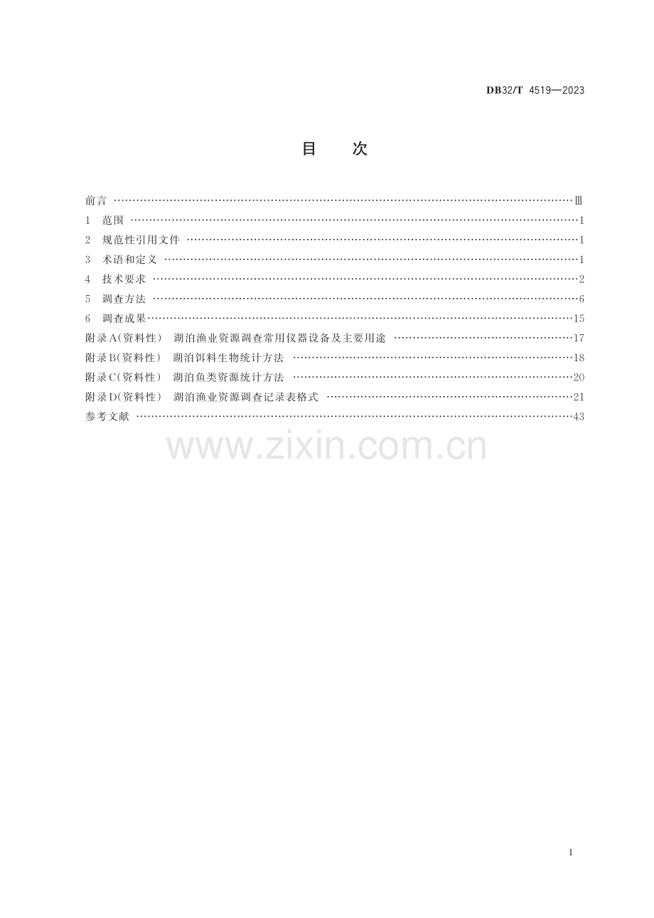 DB32∕T 4519-2023 湖泊渔业资源调查技术规范(江苏省).pdf_第2页